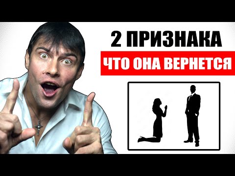 2 ПРИЗНАКА что бывшая девушка СКОРО ВЕРНЕТСЯ