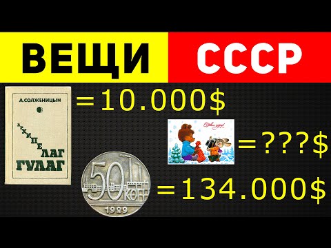 Какие вещи из СССР стоят сейчас БЕЗУМНО дорого?