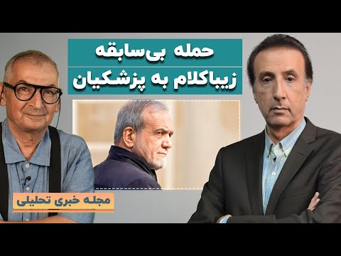 حمله بی‌سابقه زیباکلام به پزشکیان/ مجلس علیه روحانی و ظریف