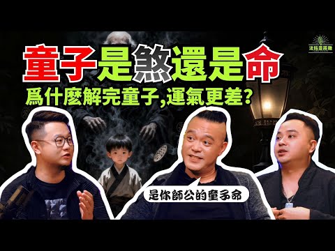 爲什麽解完童子運氣更差？童子煞和童子命區別在哪裏？上天的警示千萬別錯過！#童子命 #童子煞 #道家 #法事 #運勢 #提示 #命理 #推薦 #熱門 #六壬 #元辰宮 #易经 #命運解惑師