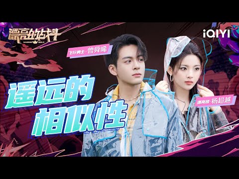 #杨超越 X#曾舜晞 好友相见装不熟？相似又互补的好友玩游戏超默契！| 漂亮的战斗 特辑 | Warrior Girls | iQIYI综艺