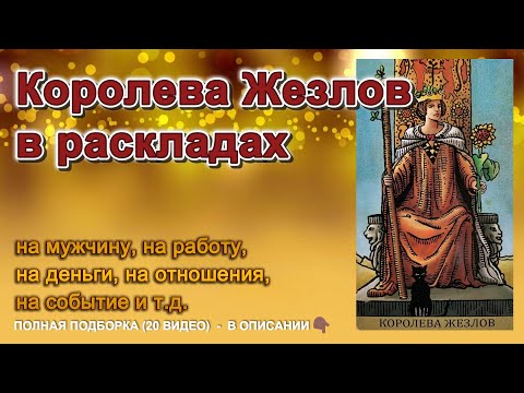 💥💥ТАРО💥КОРОЛЕВА ЖЕЗЛОВ в РАСКЛАДАХ: 🔥о чём говорит карта и ее ТАЙНЫ❗#таро #расклад #гадание #tarot