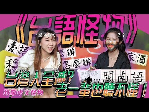 「繼《中文怪物》後，我們挑戰更高難度的《台語怪物》！」這些八點檔台語太難了，身為台灣人聽都沒聽過| 紅了再說