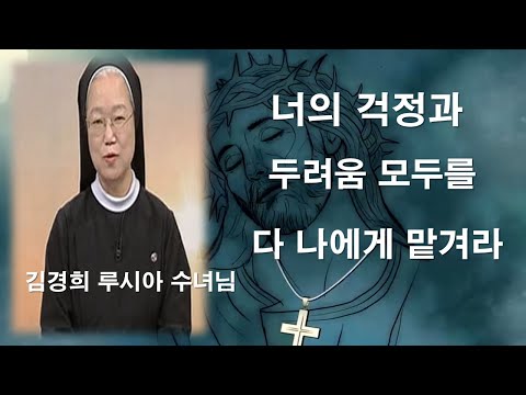 [ 김경희 루시아 수녀님의 신앙특강 ] 거친 파도를 반석으로 만드시는 하느님#김경희루시아수녀#반석#거친파도#신앙특강#주님#이마르티노찬양선교방송