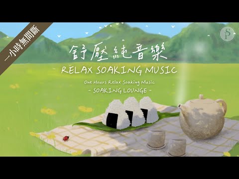 一小時【舒壓純音樂 RELAX SOAKING MUSIC】 放鬆 / 沉澱 / 默想 / 放慢腳步 ||: SOAKING LOUNGE :|| 讚美之泉 Stream of Praise