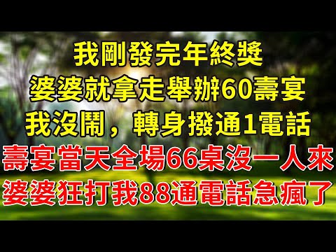 我剛發完年終獎,婆婆就拿走舉辦60壽宴,我沒鬧,轉身撥通1電話,壽宴當天,全場66桌沒一人來,婆婆狂打我88通電話急瘋了!#人生感悟 #故事分享 #故事頻道 #生活經驗 #正能量 #情感 #感情