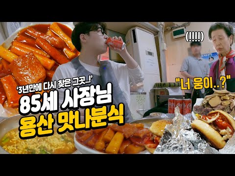 The 85-year-old owner said, "Huh? Woong? You?!!!😮" I returned to Yongsan's delicious snack bar af...