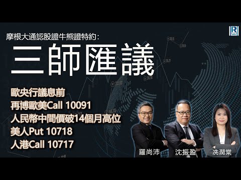 摩根大通認股證牛熊證特約：三師匯議 - 20251216 - 歐央行議息前再博歐美購10091/人民幣中間價破14個月高位 美人沽 10718、人港購 10717 - 主持：沈大師、冼潤棠