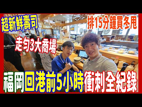【如何充實地作最後衝剌】福岡回港前5小時全紀錄🎥 超鮮味壽司+排長龍Donut+逛盡博多三大商場買手信+Nacmo好易出貨 夾公仔 @ 長浜市場会館 + I'm donut ?