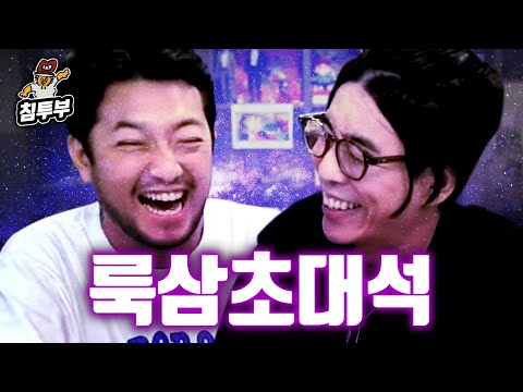 스트리머 룩삼 초대석