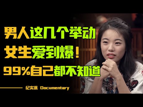 男人这几个动作，女生爱到爆，99%的男生自己都不知道！#圆桌派 #许子东 #马家辉 #梁文道 #锵锵行天下 #观复嘟嘟 #马未都