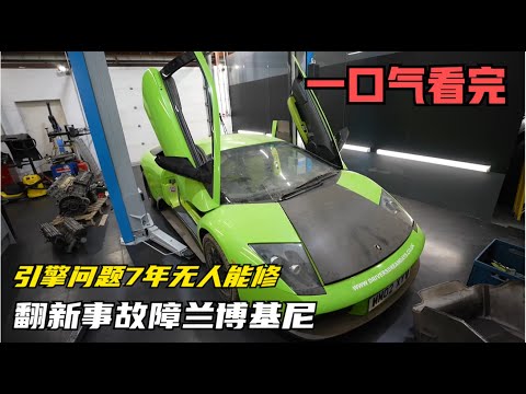 一口气看完，翻新事故障兰博基尼，引擎问题7年无人能修，他能成功吗？