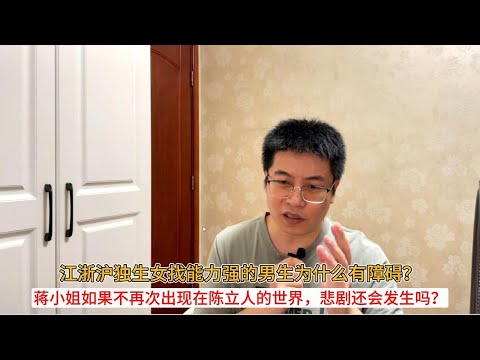 江浙沪独生女找能力强的男生为什么有障碍？蒋小姐如果不再次出现在陈立人的世界，悲剧还会发生吗？