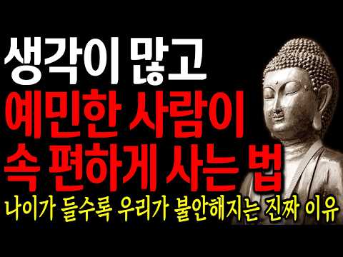 생각 많고 예민한 사람이 마음 편하게 사는법  I 자면서 듣는 부처님 말씀 4시간 l 지혜 I 오디오북 I 철학