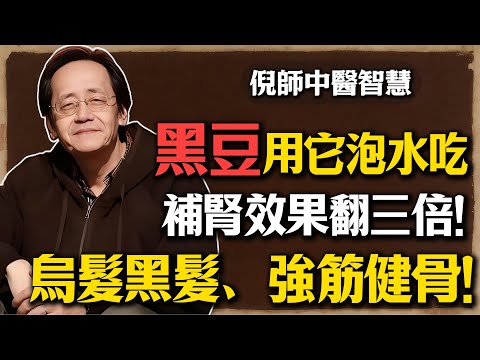 倪海廈：黑豆用它泡水再吃，補腎效果翻三倍，烏髮黑髮、改善視力、強筋健骨！#倪海廈 #醋泡黑豆 #補腎 #白髮 #烏髮 #掉髮 #改善視力 #老花眼 #強筋健骨 #食療養生 #中醫