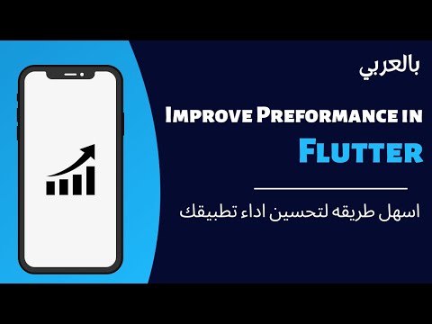 حسن من اداء تطبيقك بخطوه واحده || Improve Performance in Flutter