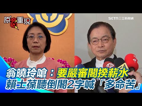 【#原音重現】翁曉玲急了？卓榮泰不副署財劃法！她竟喊「瀆職」：要嚴審總統、閣揆薪水　賴士葆聽倒閣2字驚呼「我們這些立委多命苦」｜三立新聞網 SETN.com