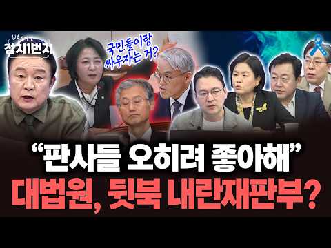 [백운기의 정치1번지] 조희대의 대법원, 이제 와서 뒷북? ·· "진작하지"