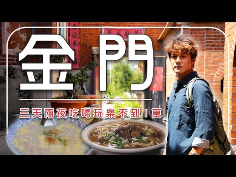 金門三天兩夜不踩雷！台幣1萬有找？住閩式百年古厝、朝聖漂浮斑馬線、酒糟牛溫體牛肉麵、在地廣東粥！走進不一樣的離島日常｜#廖科溢 #謝哲青