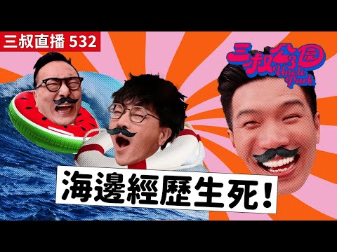 三叔直播532｜三叔的好辛苦捱眼瞓！｜經歷生死的兄弟情！｜26/9/2025