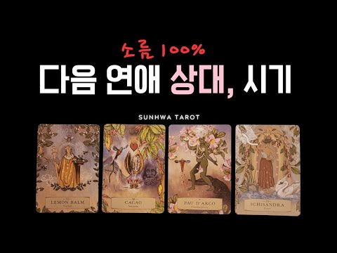 [타로I연애💖] "소름돋는" 다음 연애 상대와 시기