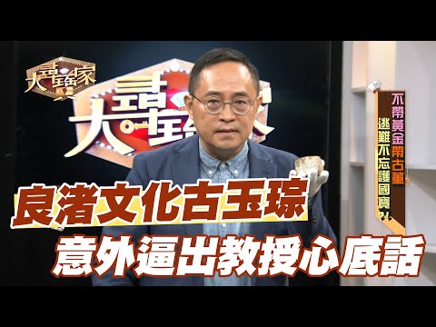 【精華版】良渚文化古玉琮 意外逼出教授心底話