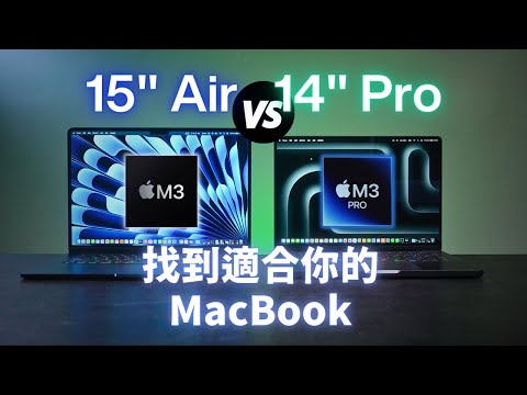 找到適合你的MacBook：15吋 Air 還是 14吋 Pro？｜M3 VS M3 Pro｜彼得森