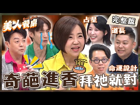 拜祂才對！翁立友拜「關聖帝君」天降羽毛掉手掌心？敖犬爆內幕消息：阿本棒棒糖出道位被阿緯搶！【#美人餐桌】20250508 EP08 完整版｜于美人