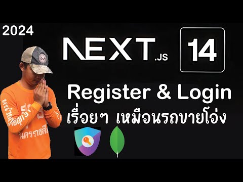 สอน NextJS 14 สมัครสมาชิก ล็อคอิน ด้วย Next-Auth | สำหรับผู้เริ่มต้น