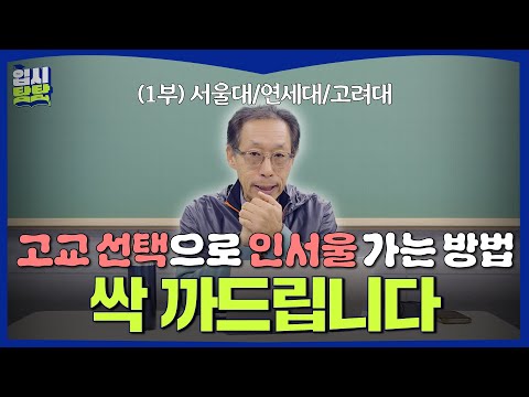 [TamTam Issue Briefing] Must-See Before Choosing a High School‼️ The Relationship Between High Sc...