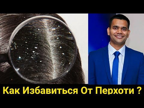 Как Избавиться От Перхоти В Домашних Условиях ? | Как Избавиться От Перхоти ?