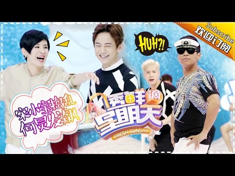 《透鲜滴星期天》第5期20160522: 吴君如王祖蓝“反目成仇” 宋小宝王嘉尔斗舞辣眼睛 Fresh Sunday EP.5【湖南卫视官方超清版】