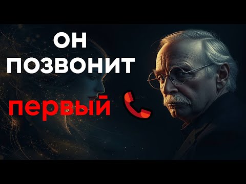  7 шагов ЧТОБЫ он САМ тебя искал и звонил ПЕРВЫМ! (Карл Юнг)