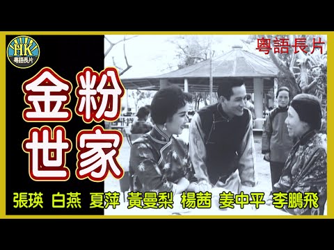 《粵語長片》金粉世家 (1961)｜張瑛｜白燕｜夏萍｜黃曼梨｜楊茜｜姜中平｜李鵬飛｜導演：李晨風｜香港電影｜香港粵語電影｜粵語中字