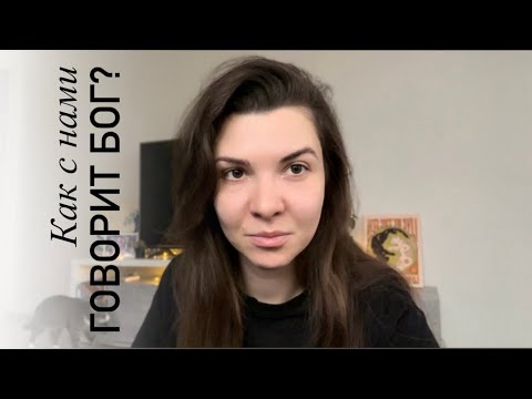 КАК УСЛЫШАТЬ БОГА? 