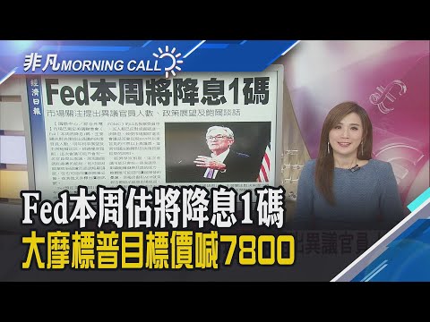 通膨數據為降息開路 標普逼近歷史高 通膨數據降溫 聯準會降息外恐重啟資金擴表 AI領航者黃仁勳入選2025全球影響力人物榜｜主播葉俞璘｜【非凡Morning Call】20251208｜非凡財經新聞