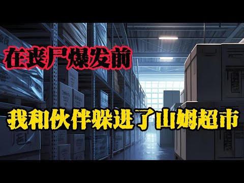 從全球供應鏈的詭異斷裂中預見末日，將巨型超市改造成終極堡壘，在屍潮中建立孤島......#末日爆发#丧尸爆发#末世生存#末日题材#漫画解说#