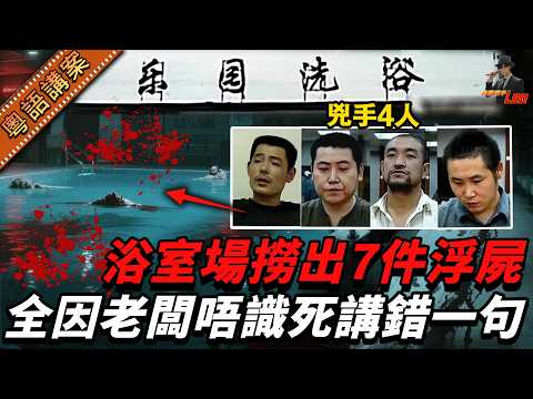 桑拿中心變浮屍場？老闆夥計7人遭綑綁浸斃！兇手尋至歇業店內下毒手，冷血道：「佢唔應該話識我！」【真相捕手Leo】｜案件解說｜真實案件｜案件分享