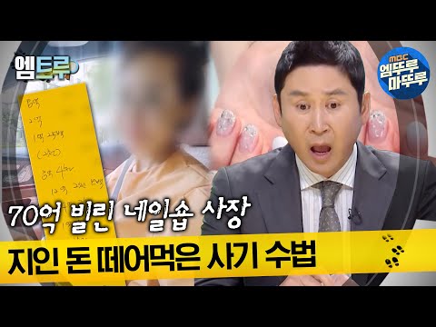 [#실화탐사대] 70억 빌린 네일숍 사장 지인 돈 떼어먹은 사기 수법 #엠뚜루마뚜루 #엠트루 MBC230216방송
