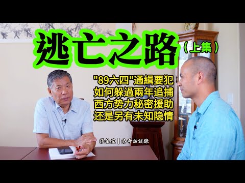六四通緝犯張伯笠：學生領袖紛紛入獄，為何他能躲過兩年追捕？偷渡蘇聯發生了什麼？隱姓埋名又冒險南逃的真相…