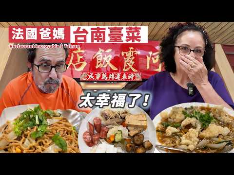 🇫🇷法國爸媽吃到失控！台南有名台菜好吃到停不下來 ! 爸爸說來台灣15年 這裡就是最OO的餐廳！