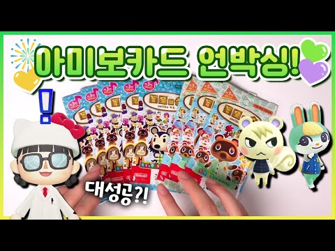 [모동숲] 또 다시 돌아온 아미보 카드 5탄 언박싱! 미첼아 나와줘!!!!