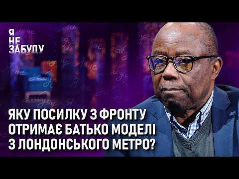 Яку посилку з фронту отримає батько моделі з лондонського метро? | Я не забуду
