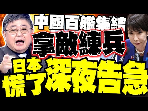 解放軍百艦集結 小艦長爆關鍵照片:美日淪為"拿敵練兵"