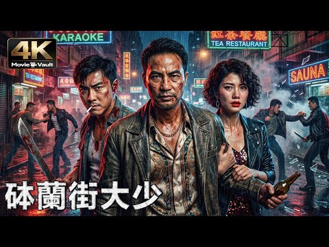 [4K] The Prince of Portland Street | Dicky Cheung，Simon Yam | Action Crime Movie in Ultra HD