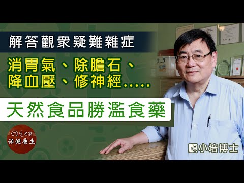 顧小培答觀眾問疑難雜症：消胃氣、除膽石、降血壓、修神經.....天然食品勝濫食藥《小培解百病》（2021-11-12）