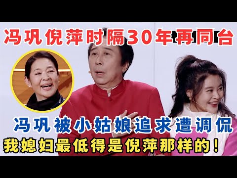 冯巩倪萍时隔30年再同台！冯巩被小姑娘追求遭调侃,直言我媳妇最低得像倪萍那样！小品《穿越山海来见你》冯巩 赵红霞 王宏坤 宋宁 艾莉 贾旭明 #春晚 sd