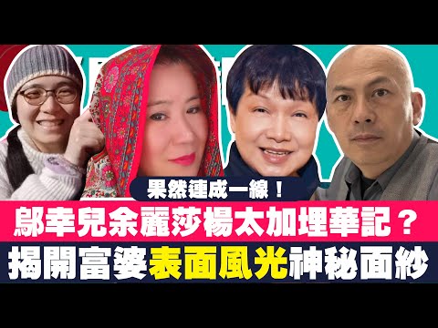 鄔幸兒、余麗莎、楊太加埋華記？｜揭開兩大富婆表面風光神秘面紗｜鄔幸兒與洞鈜有機會早已認識？｜幾個集團果然連成一線！