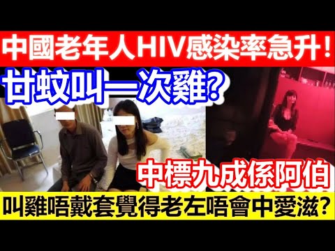 🔴廿蚊叫一次雞？中國老年人HIV感染率急升！叫雞唔戴套覺得老左唔會中愛滋？中標九成係阿伯！｜CC字幕｜Podcast｜日更頻道 #東張西望 #何太 #何伯 #李龍基