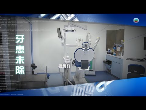 TVB新聞透視 ｜牙患未除｜(繁／簡字幕)｜無綫新聞 ｜TVB News